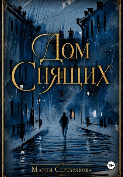 Скачать книгу Дом Спящих