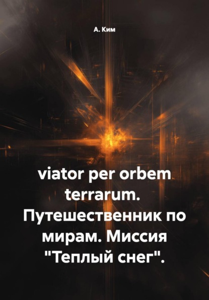 viator per orbem terrarum.  Путешественник по мирам. Миссия "Теплый снег".