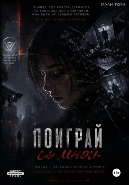 Скачать книгу Поиграй Со Мной