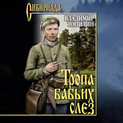 Скачать книгу Тропа бабьих слез