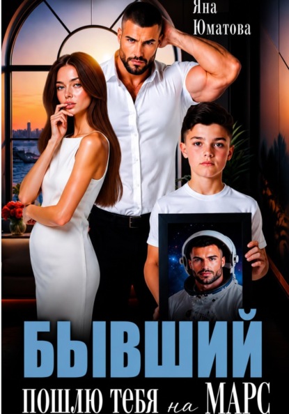 Скачать книгу Бывший. Пошлю тебя на Марс!