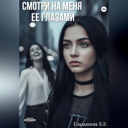Смотри на меня ее глазами