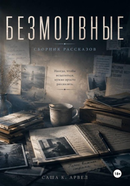 Скачать книгу "Безмолвные"  Сборник рассказов