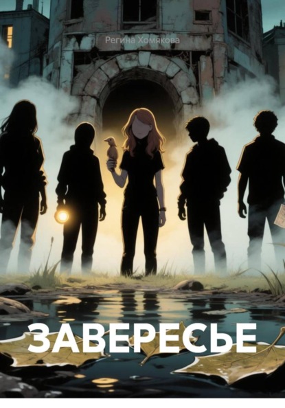 Скачать книгу ЗАВЕРЕСЬЕ