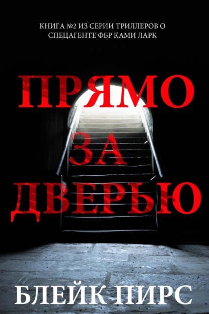 Скачать книгу Прямо за дверью