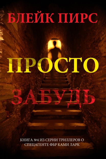 Скачать книгу Просто забудь