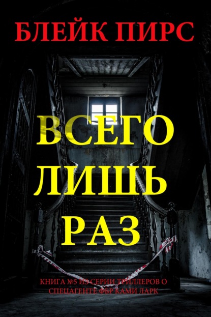 Скачать книгу Всего лишь раз