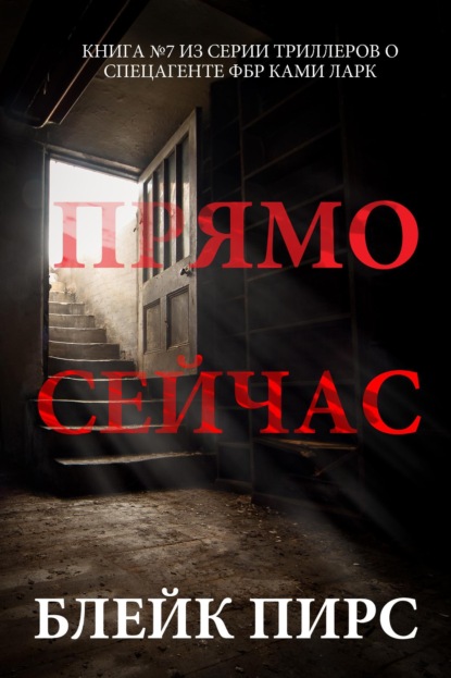 Скачать книгу Прямо сейчас