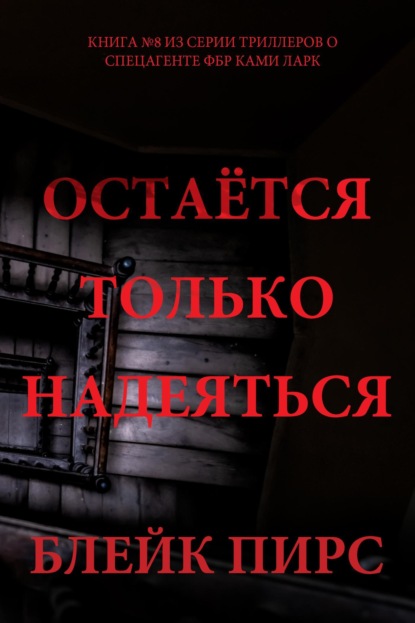 Скачать книгу Остаётся только надеяться