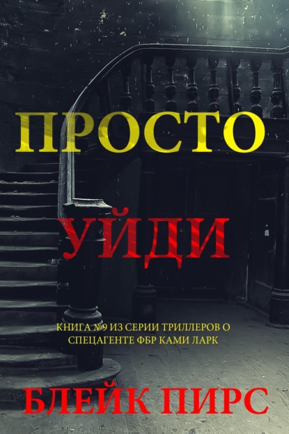 Скачать книгу Просто уйди