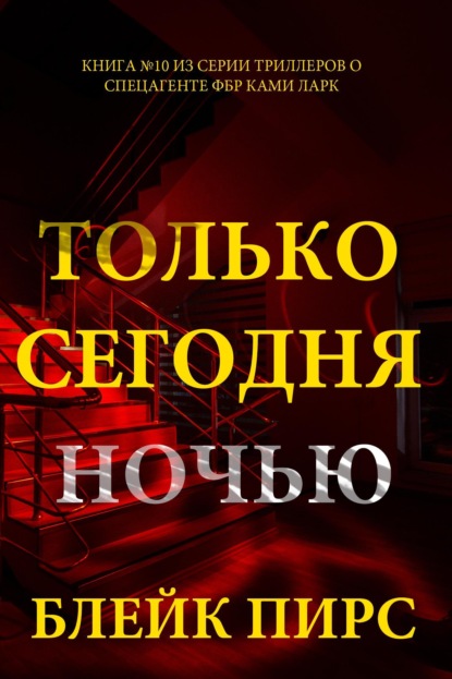 Скачать книгу Только сегодня ночью