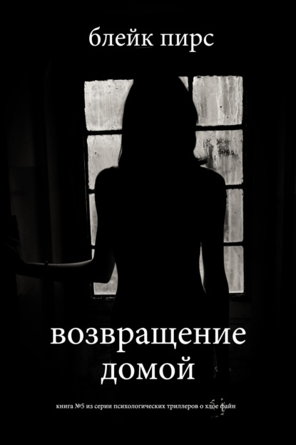 Скачать книгу Возвращение домой