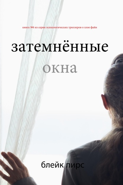 Скачать книгу Затемнённые окна