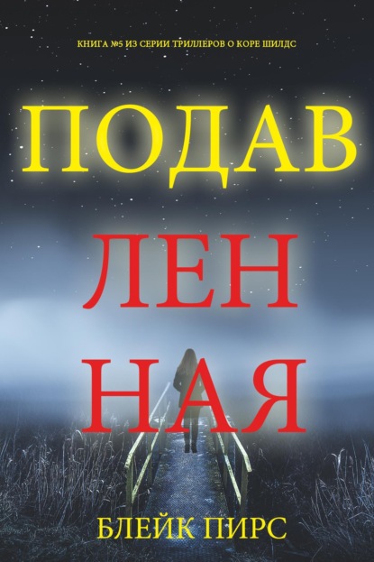 Скачать книгу Подавленная