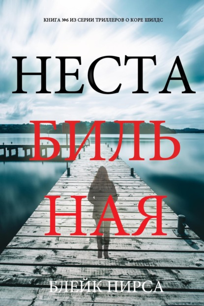 Скачать книгу Нестабильная