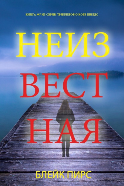 Скачать книгу Неизвестная