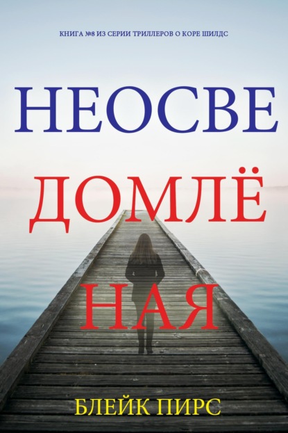Скачать книгу Неосведомлённая
