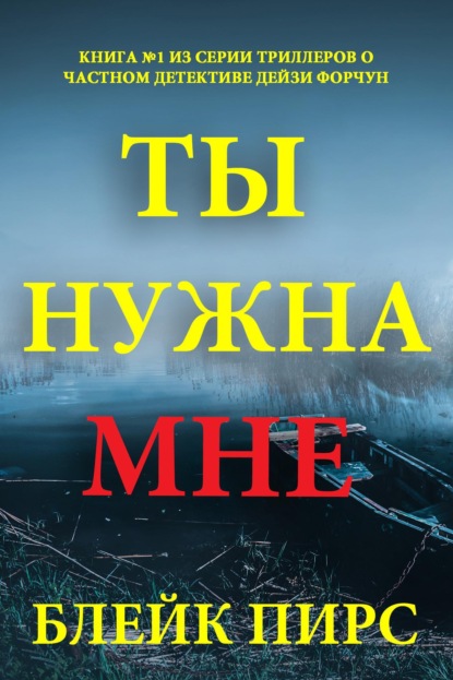 Скачать книгу Ты нужна мне