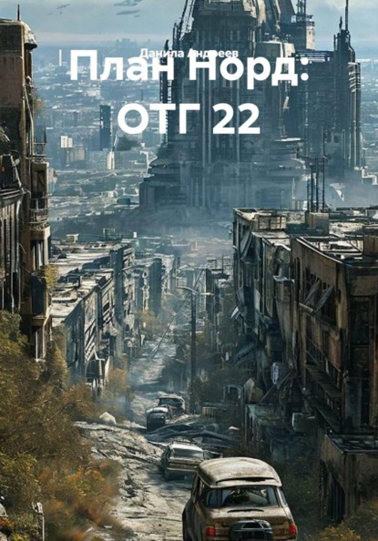 План Норд: ОТГ 22