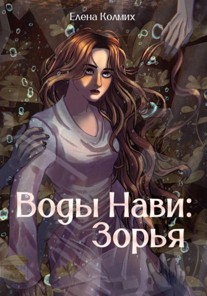 Скачать книгу Воды Нави: Зорья