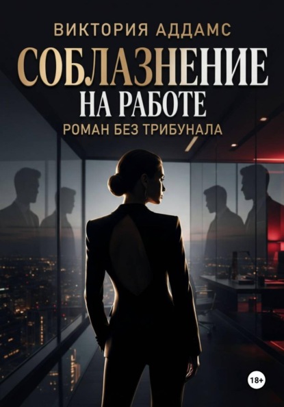 Скачать книгу Соблазнение на работе. Роман без трибунала