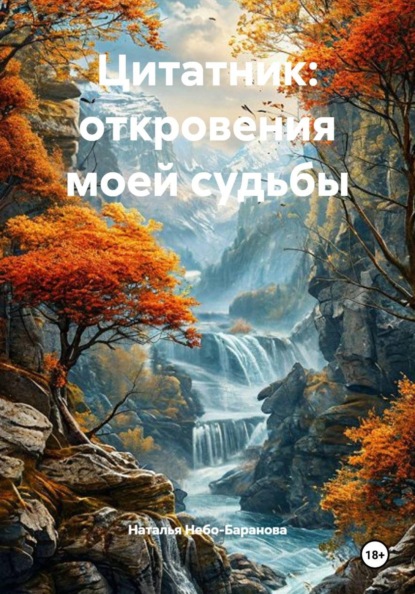 Скачать книгу Цитатник: откровения моей судьбы