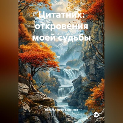 Скачать книгу Цитатник- откровения моей судьбы