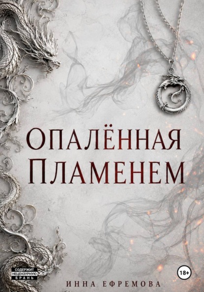Скачать книгу Опалённая пламенем