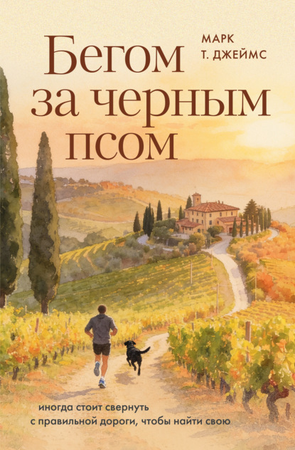 Скачать книгу Бегом за черным псом. Иногда стоит свернуть с правильной дороги, чтобы найти свою