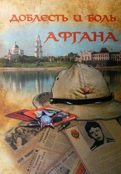 Скачать книгу Доблесть и боль Афгана