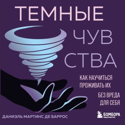 Скачать книгу Темные чувства. Как научиться проживать их без вреда для себя