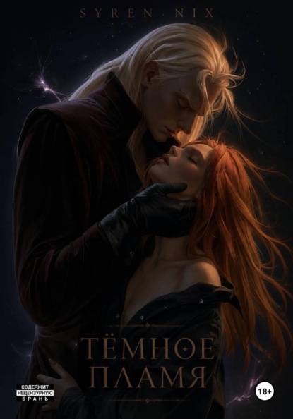 Скачать книгу Темное пламя