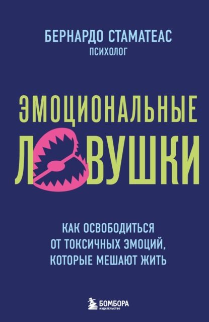 Скачать книгу Эмоциональные ловушки. Как освободиться от токсичных эмоций, которые мешают жить_clone_2026-08-27