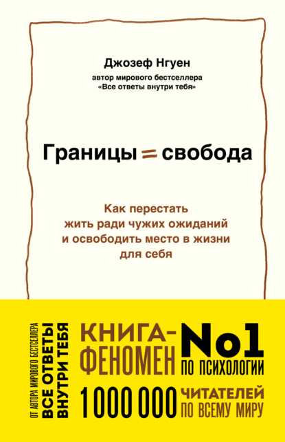 Скачать книгу Границы равно свобода. Как перестать жить ради чужих ожиданий и освободить место в жизни для себя