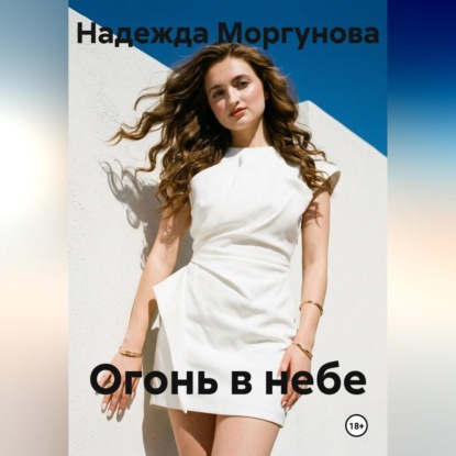 Скачать книгу Огонь в небе