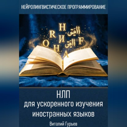 Скачать книгу НЛП для ускоренного изучения иностранных языков