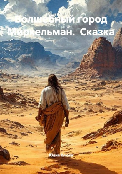Волшебный город Миркельман.  Сказка