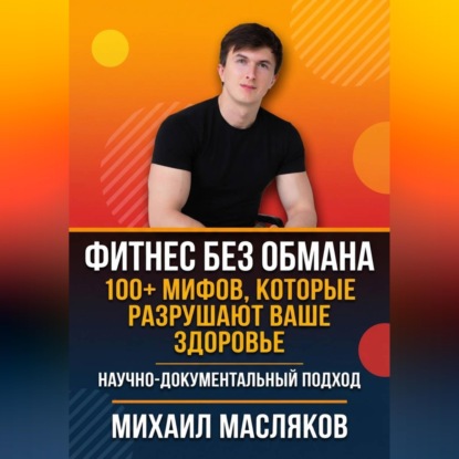Скачать книгу Фитнес без обмана. 100+ мифов, которые разрушают ваше здоровье