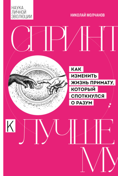 Скачать книгу Спринт к лучшему. Как изменить жизнь примату, который споткнулся о разум