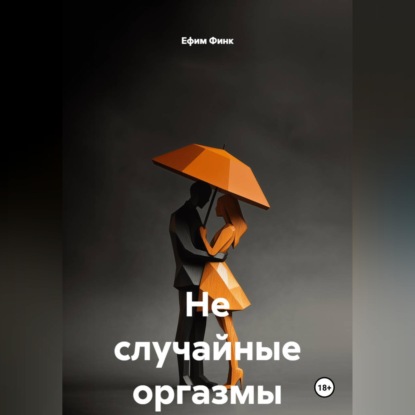 Скачать книгу Не случайные оргазмы