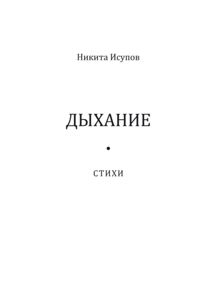 Скачать книгу Дыхание