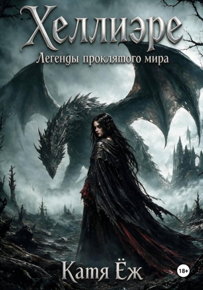 Скачать книгу Хеллиэре. Легенды проклятого мира