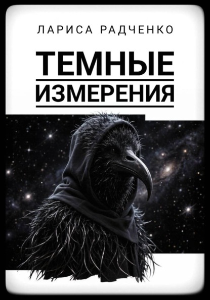 Скачать книгу Темные измерения