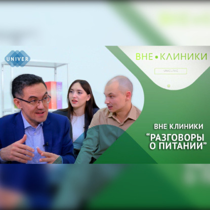 Скачать книгу РАЗГОВОРЫ О ПИТАНИИ