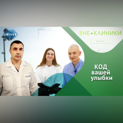 Скачать книгу Код вашей улыбки – интервью со стоматологом.