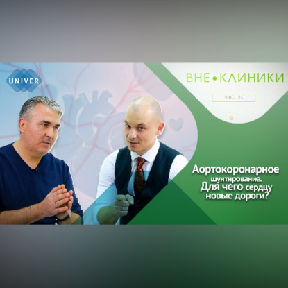 Скачать книгу Аортокоронарное шунтирование- от диагноза до восстановления