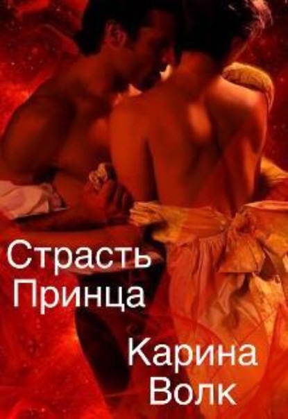 Скачать книгу Страсть принца