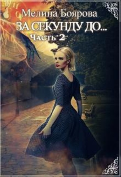 Скачать книгу За секунду до... часть вторая