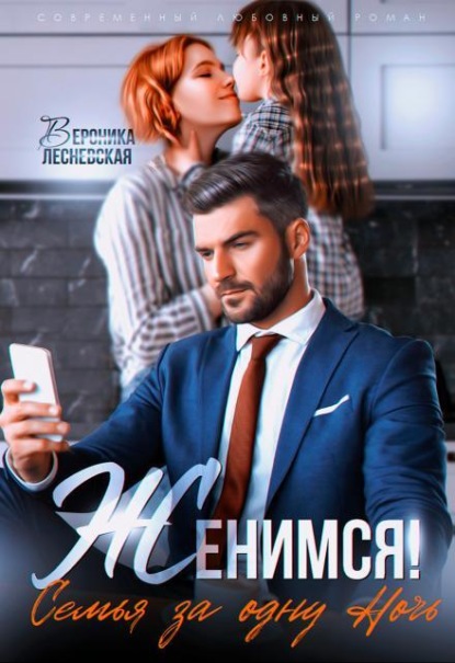 Скачать книгу Женимся! Семья за одну ночь