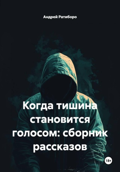 Когда тишина становится голосом: сборник рассказов